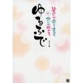 ゆるふで 筆ペンで楽しく書けて想いが伝わる