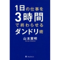 1日の仕事を3時間で終わらせるダンドリ術