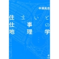 住まいと仕事の地理学