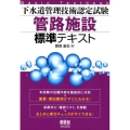 下水道管理技術認定試験管路施設標準テキスト