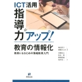 ICT活用指導力アップ!教育の情報化 教員になるための情報教育入門