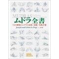 ムドラ全書 108種類のムドラの意味・効能・実践手順