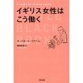 イギリス女性はこう働く
