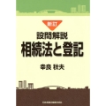 設問解説相続法と登記 新訂版