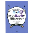 どうして肌の色が問題になるの? 国際化の時代に生きるためのQ&A 5