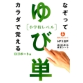 ゆび単 小学校レベル なぞってカラダで覚える