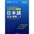 日本留学試験(EJU)実戦問題集日本語記述・読解 Vol.1 名校志向塾留学生大学受験叢書