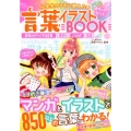 言葉イラストBOOK 小学生のうちに覚えたい めちゃカワMAX!! 表現力がアップする言葉慣用句ことわ