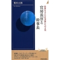 官房長官と幹事長 政権を支えた仕事師たちの才覚 青春新書INTELLIGENCE 557