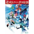 逆成長チートで世界最強 6 ヒーロー文庫