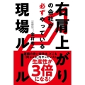 右肩上がりの会社が必ずやっている現場ルール 生産性が3倍になる!