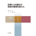 生物による風化が地球の環境を変えた 共立スマートセレクション 40