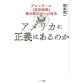 アメリカに正義はあるのか グレンデール「慰安婦像」撤去裁判からの報告