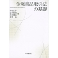 金融商品取引法の基礎