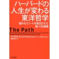 ハーバードの人生が変わる東洋哲学 悩めるエリートを熱狂させた超人気講義