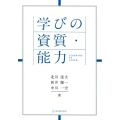 学びの資質・能力 LEARNING TO LEARN