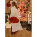 売笑 双葉文庫 こ 2-24 蘭方医・宇津木新吾