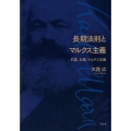 長期法則とマルクス主義 右翼、左翼、マルクス主義