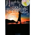 月明かりの下、君に溺れ恋に落ちた。 ケータイ小説文庫 Bな 7-1