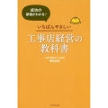 いちばんやさしい工事店経営の教科書 成功の原理がわかる!