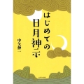 はじめての日月神示