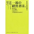 一流の経営者は、何を考え、どう行動し、いかにして人を惹き付け 京都大学の経営学講義2