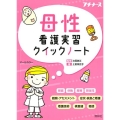 母性看護実習クイックノート プチナース
