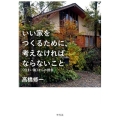 いい家をつくるために、考えなければならないこと 〈住まい塾〉からの提言