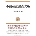 不動産法論点大系