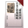 「通商国家」日本の情報戦略 領事報告を読む 読みなおす日本史