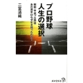 プロ野球人生の選択 昭和・平成プロ野球あの選手はなぜ生き残ったのか? 廣済堂新書 85