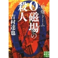 原爆ドーム0磁場の殺人 実業之日本社文庫 よ 1-10
