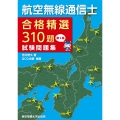 航空無線通信士試験問題集 第2集 合格精選310題