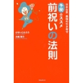 前祝いの法則 日本古来最強の引き寄せ 予祝のススメ