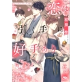 恋は引く手に好手あり 幻冬舎ルチル文庫 い 1-24