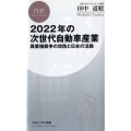 2022年の次世代自動車産業 異業種戦争の攻防と日本の活路 PHPビジネス新書 394