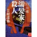 白川郷濡髪家の殺人 実業之日本社文庫 よ 1-9