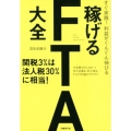 稼げるFTA大全 すぐ実践!利益がぐんぐん伸びる