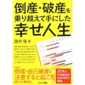 倒産・破産を乗り越えて手にした幸せ人生