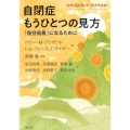 自閉症もうひとつの見方 「自分自身」になるために