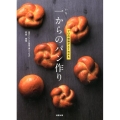 一からのパン作り プロの理論がよくわかる