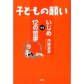 子どもの願いいじめvs12の哲学