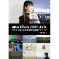 After Effects FIRST LEVEL ゼロからはじめる映像制作基礎テクニック