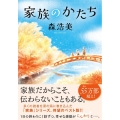 家族のかたち 双葉文庫 も 12-11