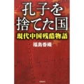 孔子を捨てた国 現代中国残酷物語