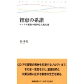 智恵の系譜 ロシアの愛智の精神と大乗仏教 慶應義塾大学三田哲学会叢書