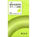 臨床栄養管理ポケット辞典 3訂版