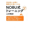 英会話に必要な瞬発力を身につけるNOBU式トレーニング 実践 Q&A形式で徹底的に「質問に答える」練習を行い、実践的な会話力を養う!