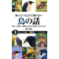 知っているようで知らない鳥の話 恐るべき賢さと魅惑に満ちた体をもつ生きもの サイエンス・アイ新書 377