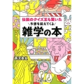 伝説のクイズ王も驚いた予想を超えてくる雑学の本 王様文庫 D 66-5